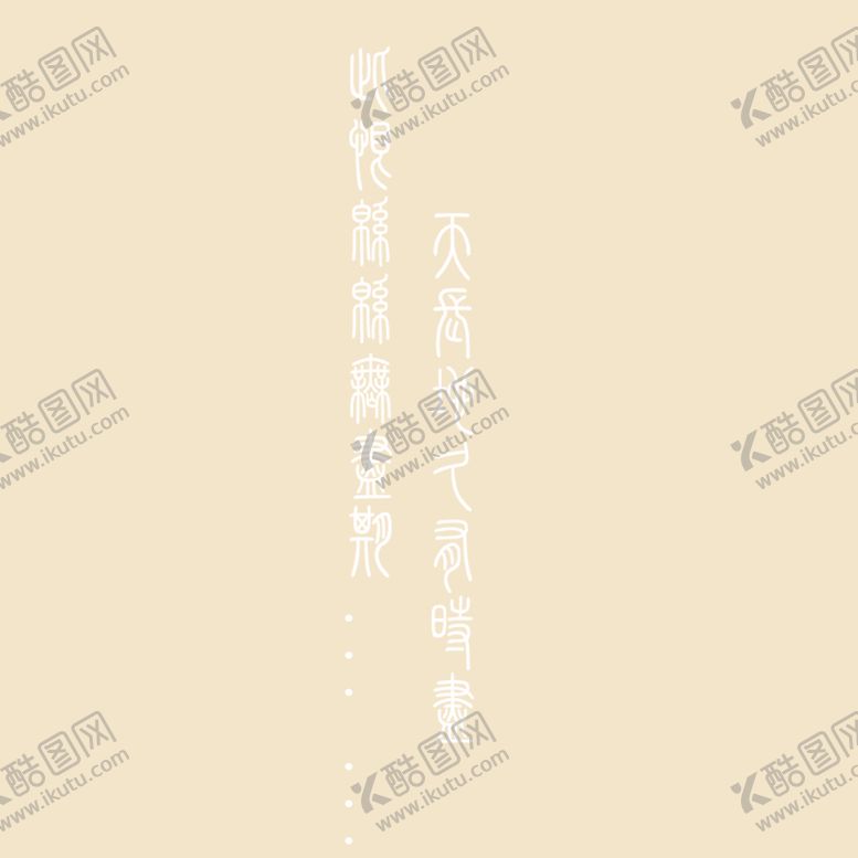编号：67431010121005517809【酷图网】源文件下载-艺术字体 