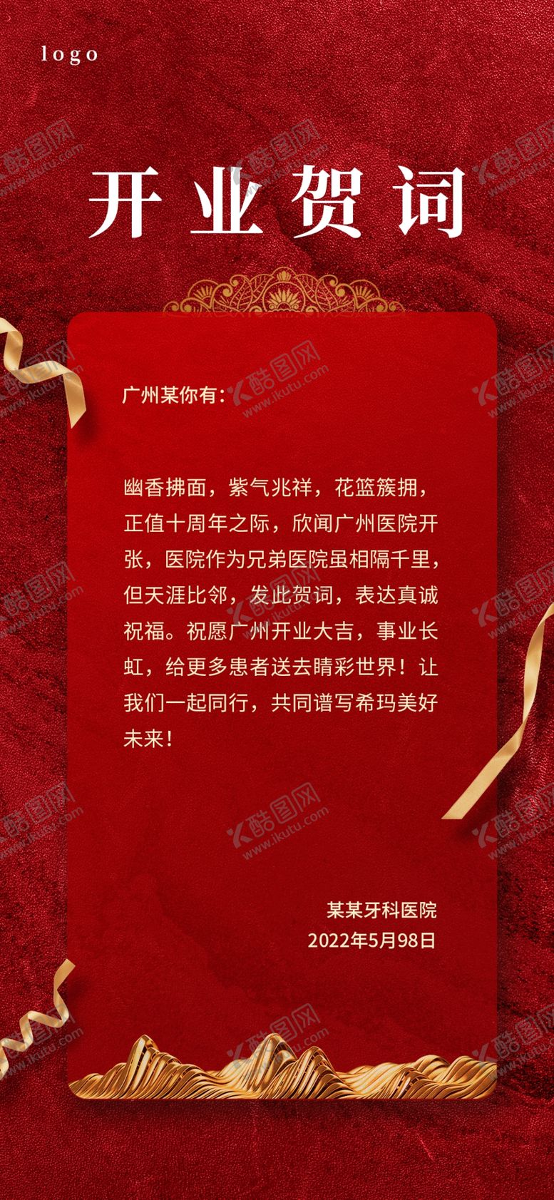 编号：82401912061601243223【酷图网】源文件下载-开业贺词