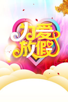 为爱放假立体字体宣传海报素材