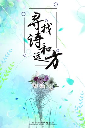 诗和远方