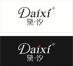 黛汐