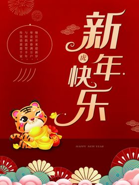新年快乐元旦展板贺卡虎背景
