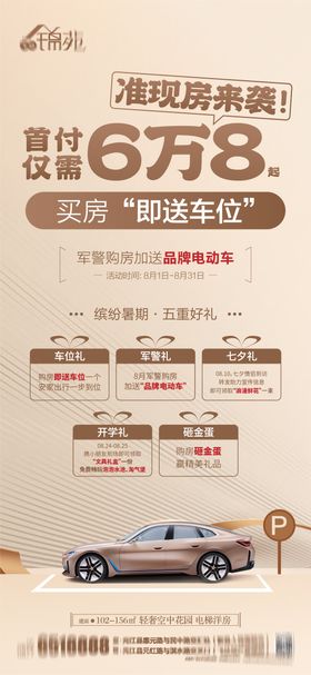 地产促销买房送车位海报