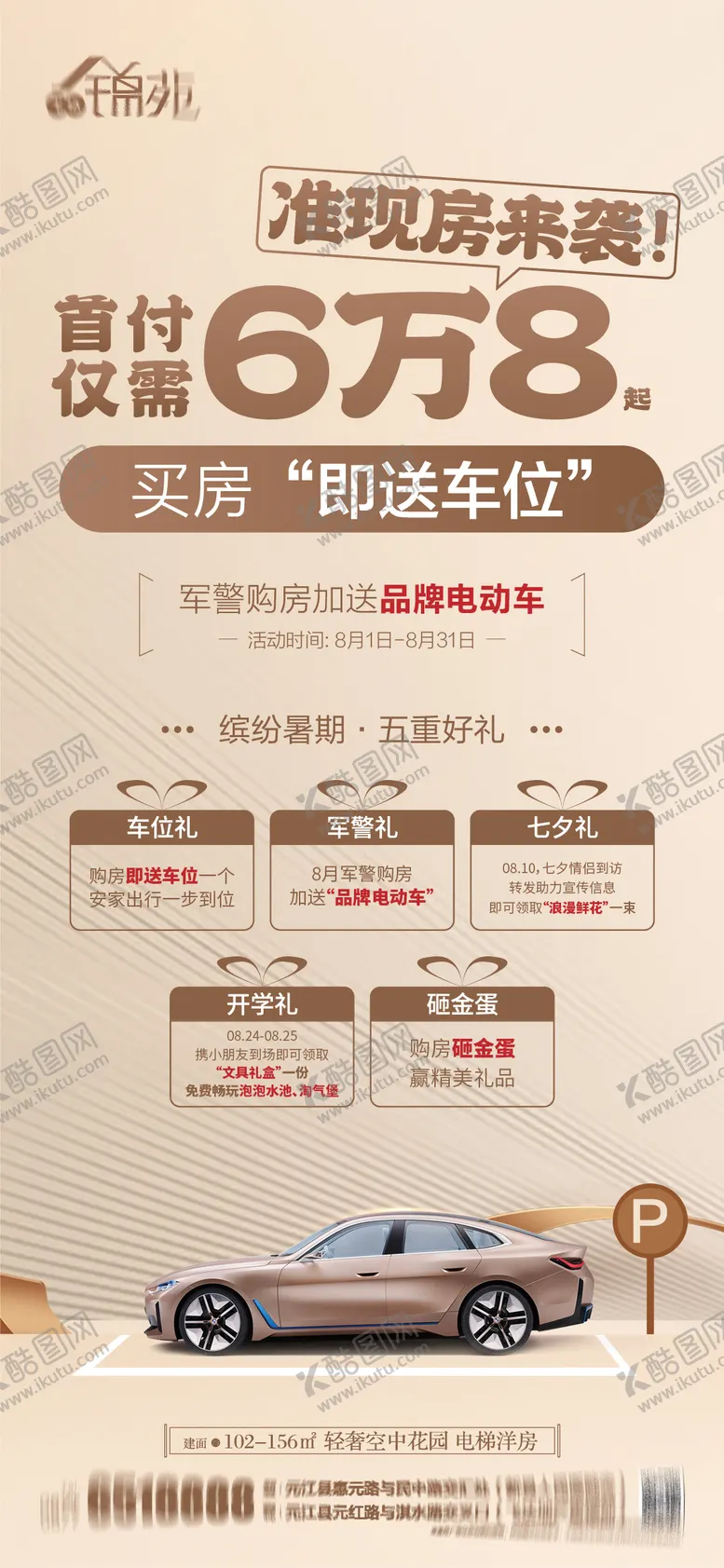 编号：34632506152344254300【酷图网】源文件下载-地产促销买房送车位海报