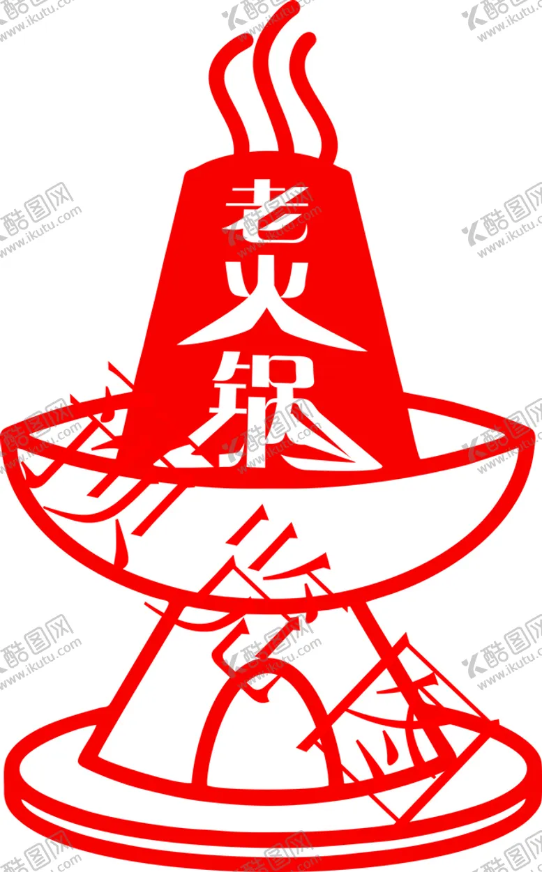 编号：20241401180418118835【酷图网】源文件下载-老火锅