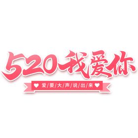 520我爱你手写书法粉色小清新