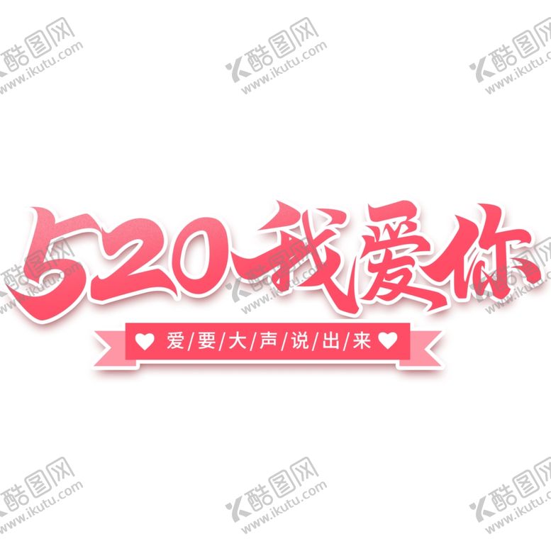 编号：79320710082256032594【酷图网】源文件下载-520我爱你手写书法粉色小清新