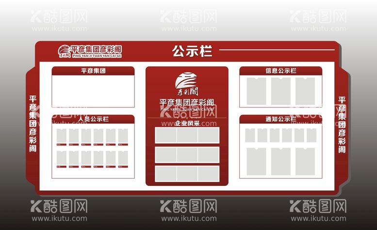 编号：67999412222232176210【酷图网】源文件下载-企业公示栏