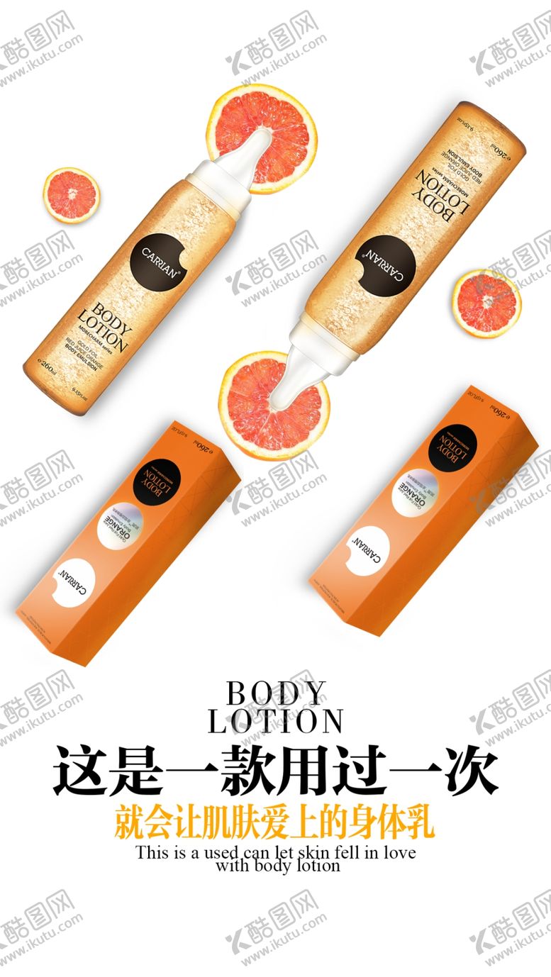 编号：44503806300832211706【酷图网】源文件下载-身体乳海报