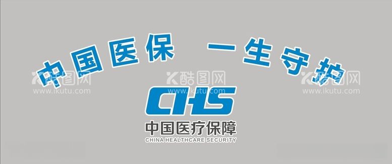 编号：10794812161303057974【酷图网】源文件下载-医保LOGO标语