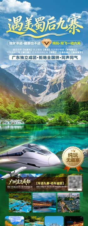 遇美蜀后九寨四川旅游海报