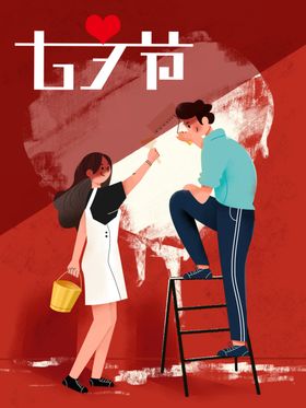 红色七夕节海报