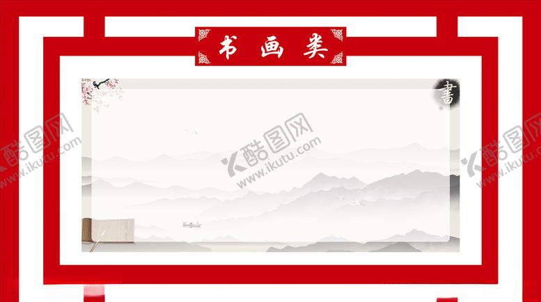 编号：50384007090607505594【酷图网】源文件下载-书画类