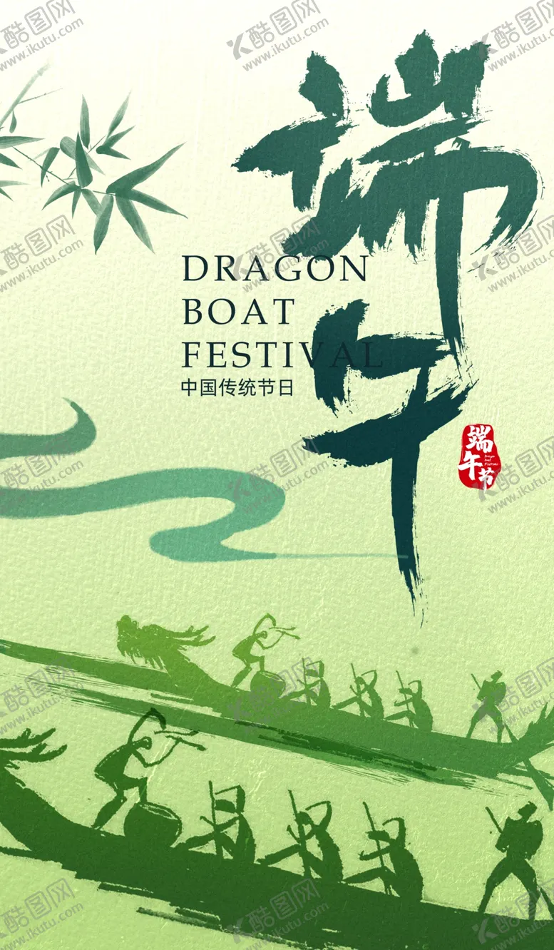 编号：83412601290211198860【酷图网】源文件下载-端午节海报