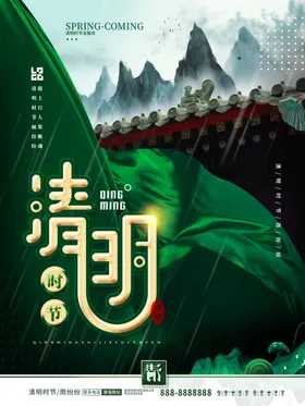 清明