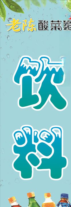 饮料海报