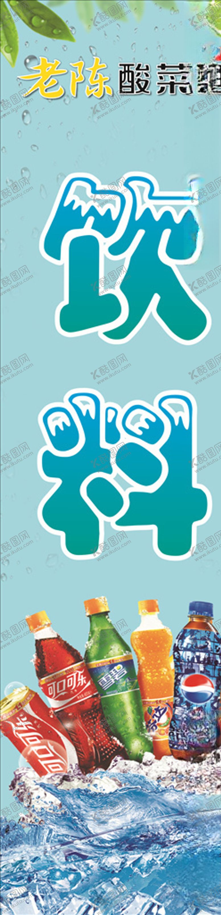 编号：61221205160204353026【酷图网】源文件下载-饮料海报