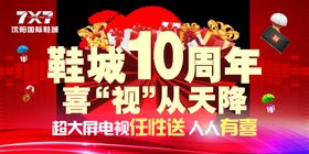 10周年庆