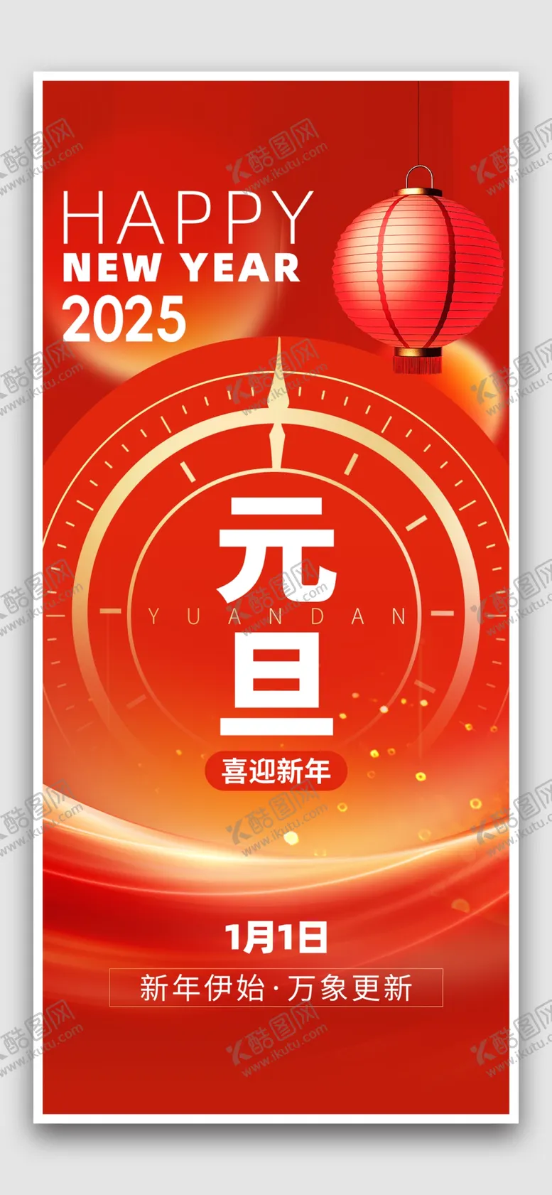 编号：84274901251713053228【酷图网】源文件下载-元旦