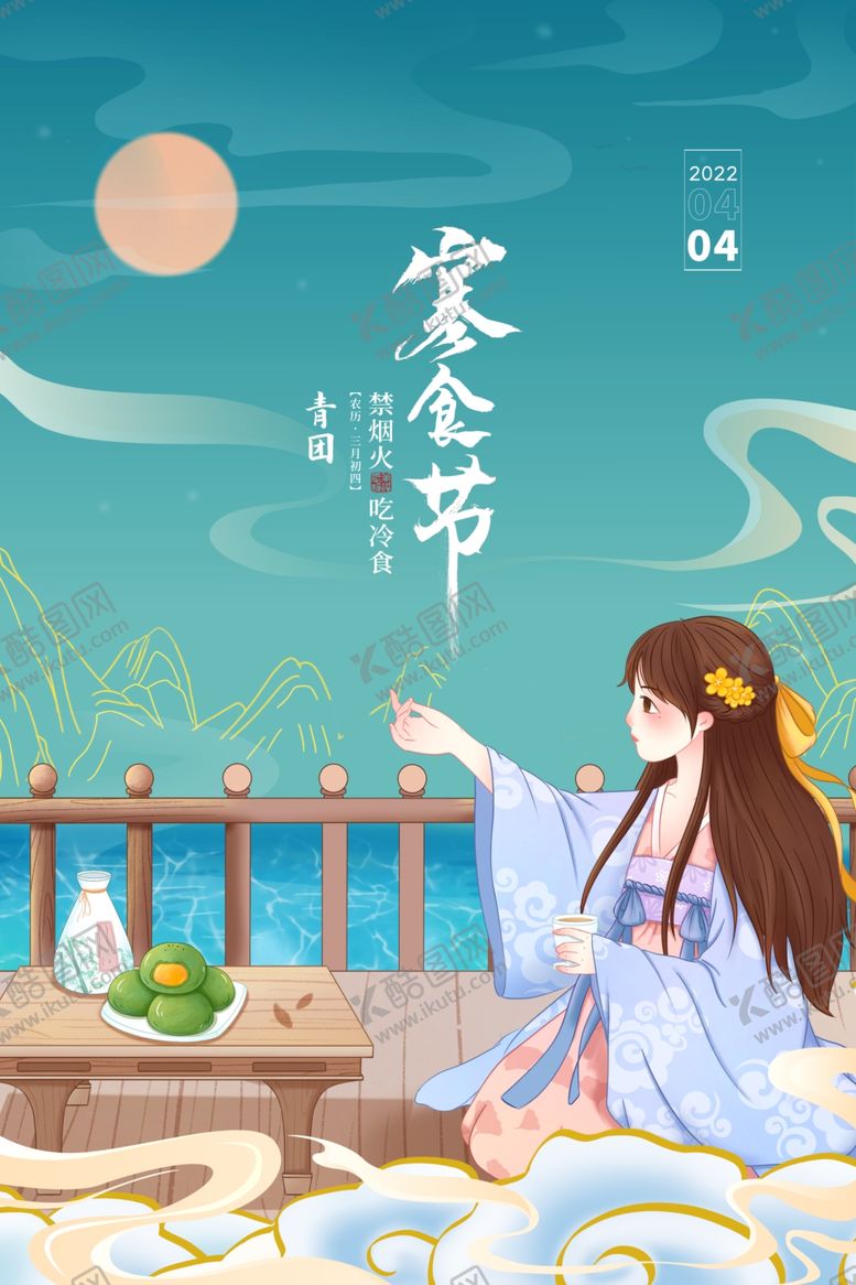 编号：43589012050635029955【酷图网】源文件下载-寒食节图片