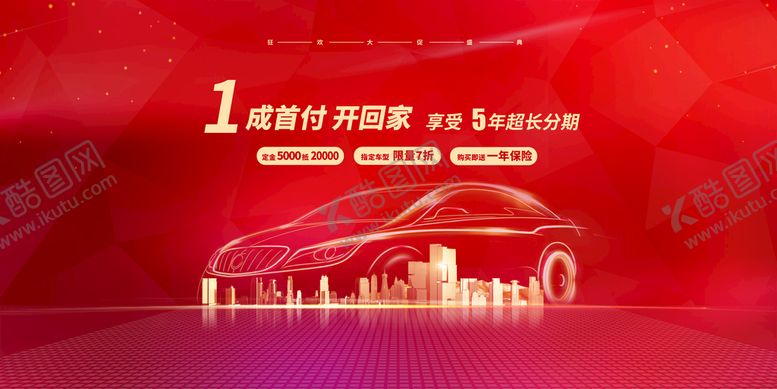编号：10782509211901292651【酷图网】源文件下载-购车活动