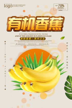 香蕉宣传海报