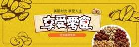享受零食