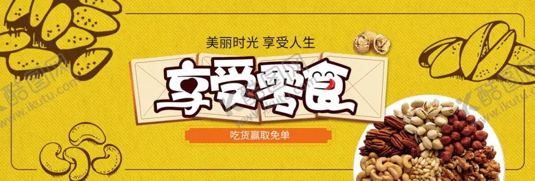 编号：65779007031137072882【酷图网】源文件下载-享受零食
