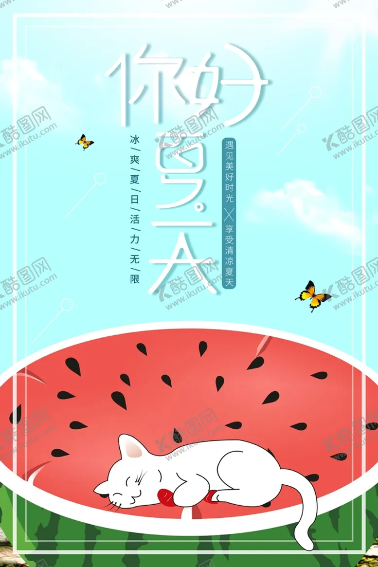 编号：82740910120405061927【酷图网】源文件下载-夏天 你好