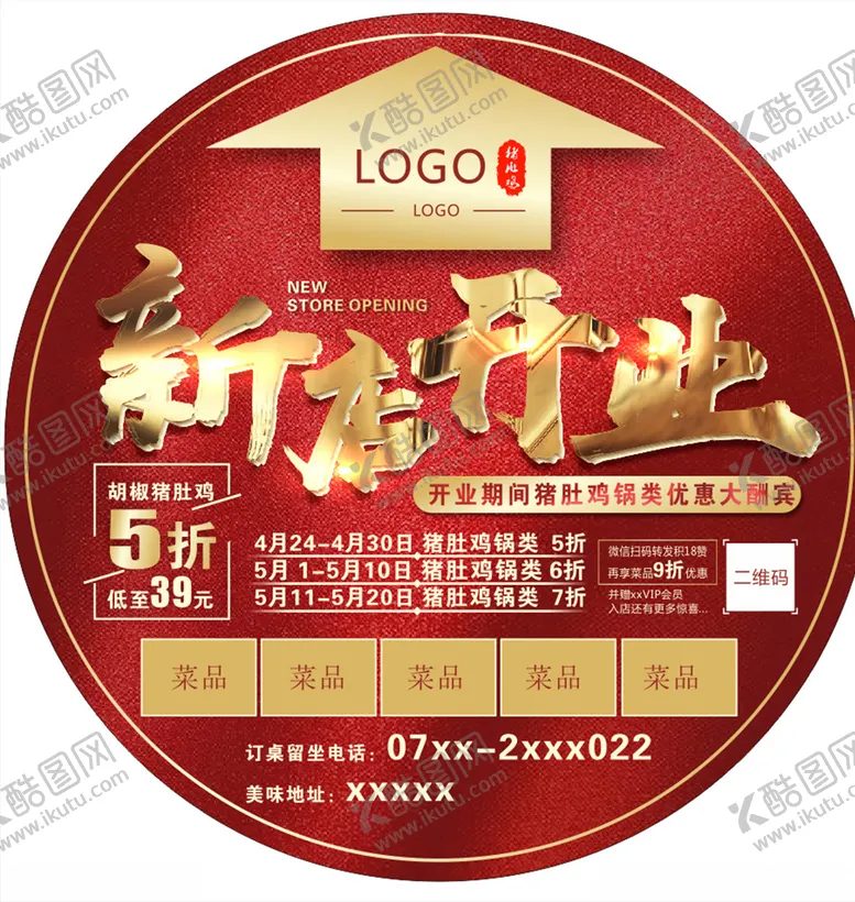 编号：57466206242136232981【酷图网】源文件下载-新店开业