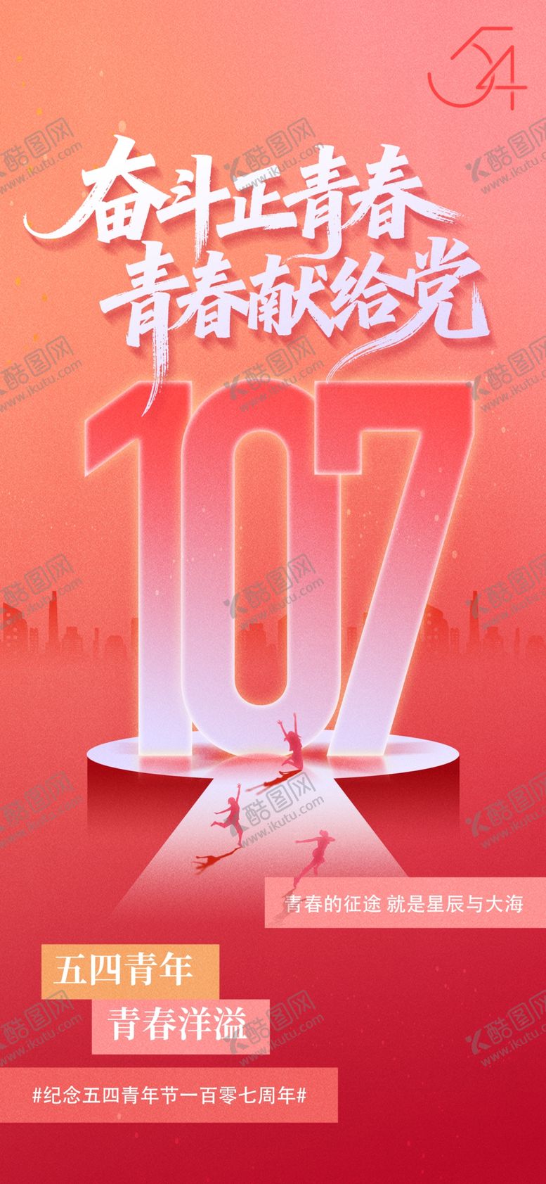 编号：46896504302011087944【酷图网】源文件下载-五四青年节