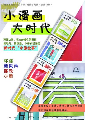 小漫画大时代系列图书海报环保小康