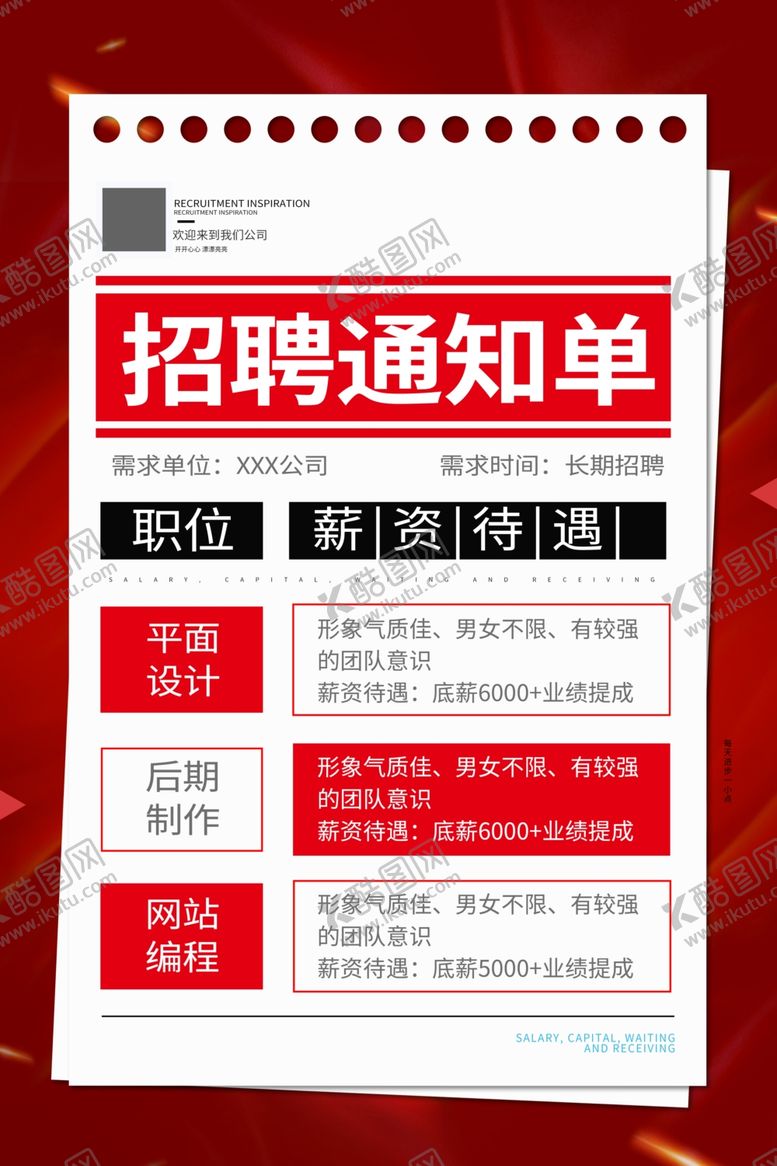 编号：90904010021756327906【酷图网】源文件下载-招聘通知单