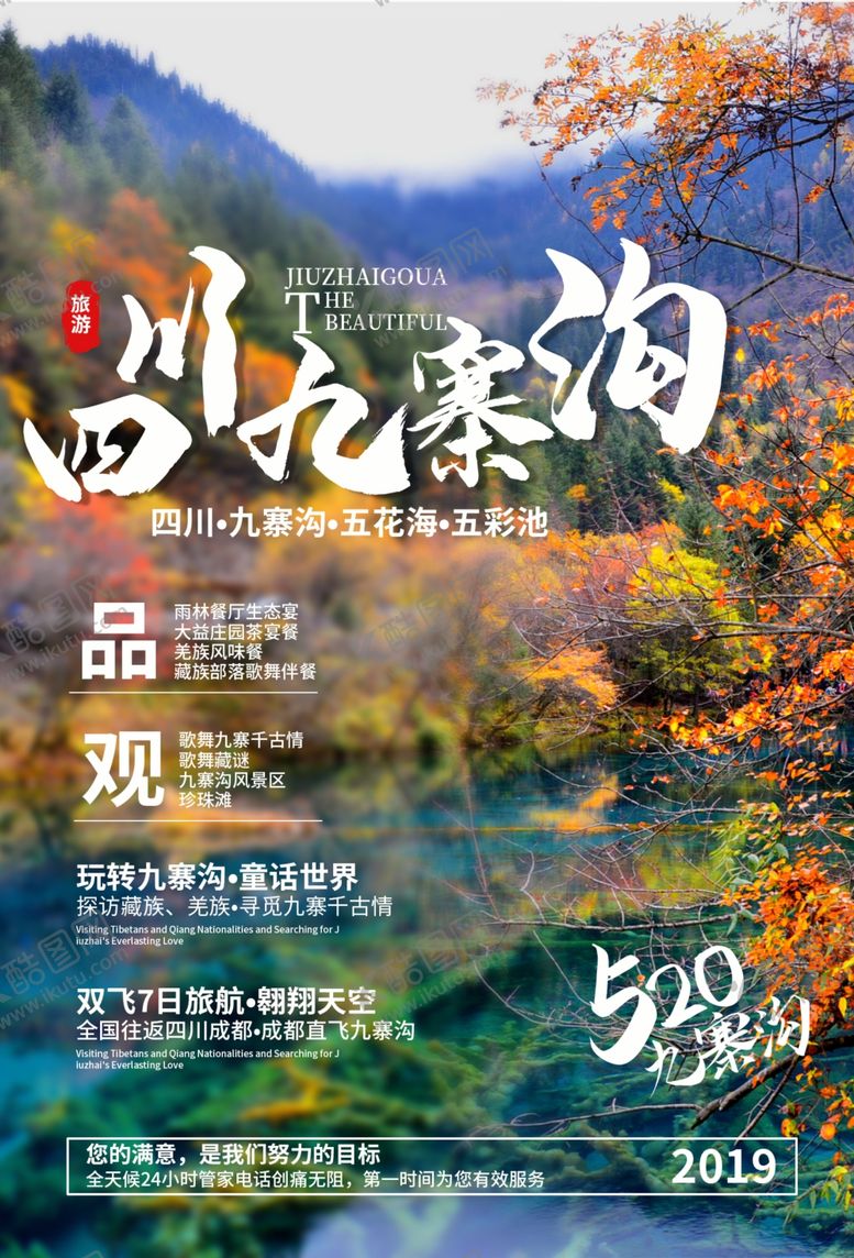 编号：99223009270110048775【酷图网】源文件下载-九寨沟景点景区旅游宣传海报