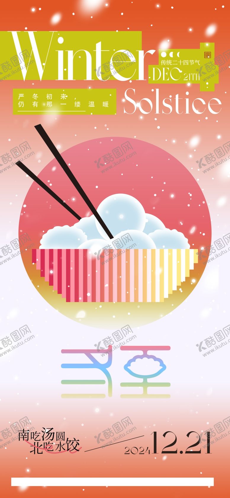 编号：41800101292145554804【酷图网】源文件下载-冬至节气
