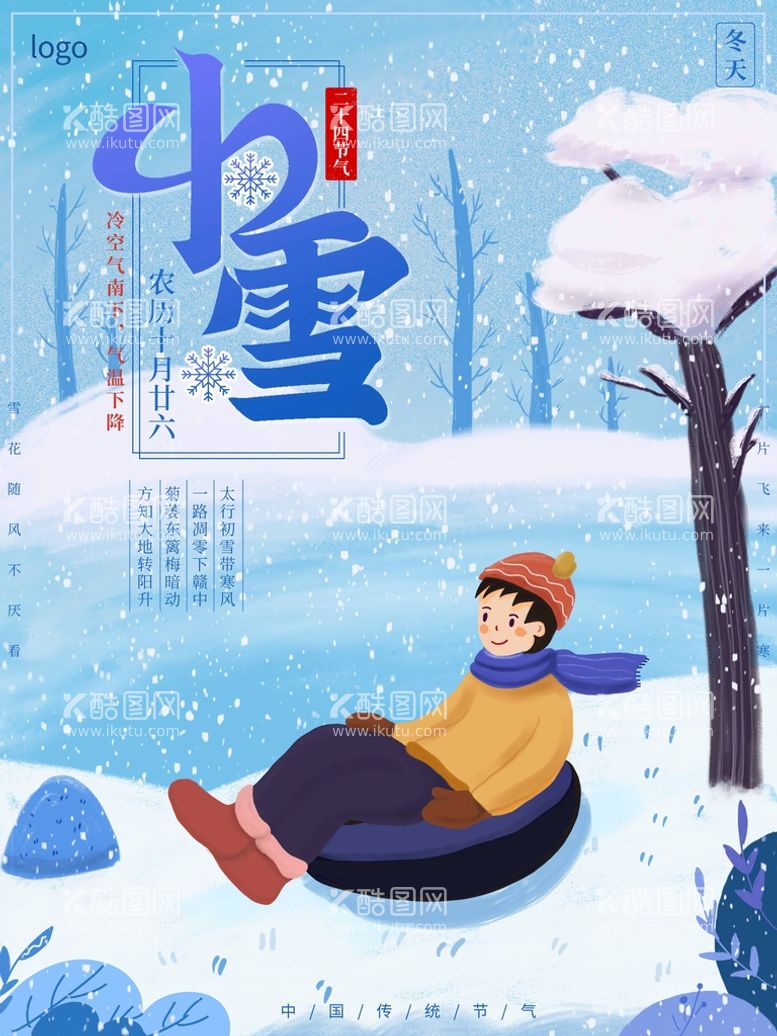 编号：51730809131403558726【酷图网】源文件下载-小雪