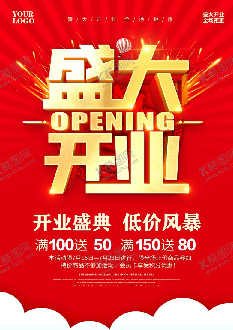 编号：84674012081647036094【酷图网】源文件下载-盛大开业