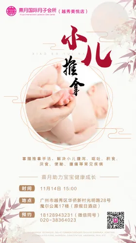 月子会所小儿推拿