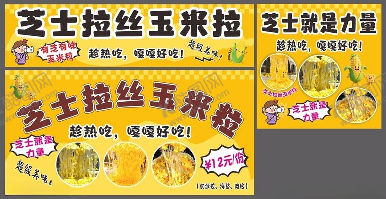 编号：42912404051539376396【酷图网】源文件下载-芝士拉丝玉米粒