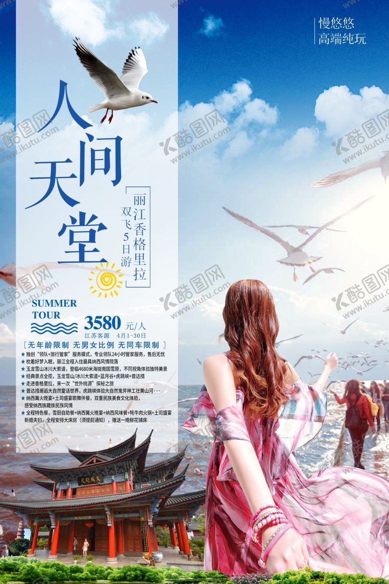 编号：30028010070404008330【酷图网】源文件下载-旅游社宣传海报香格里拉