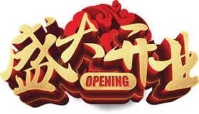 开业设计试营商务海报