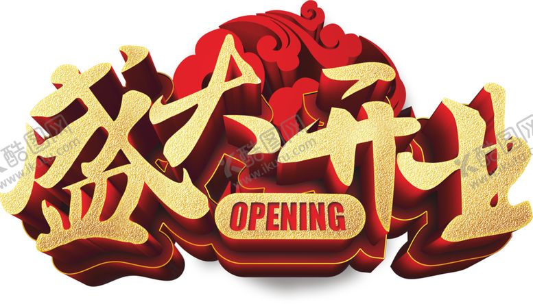 编号：35012304300430547578【酷图网】源文件下载-开业