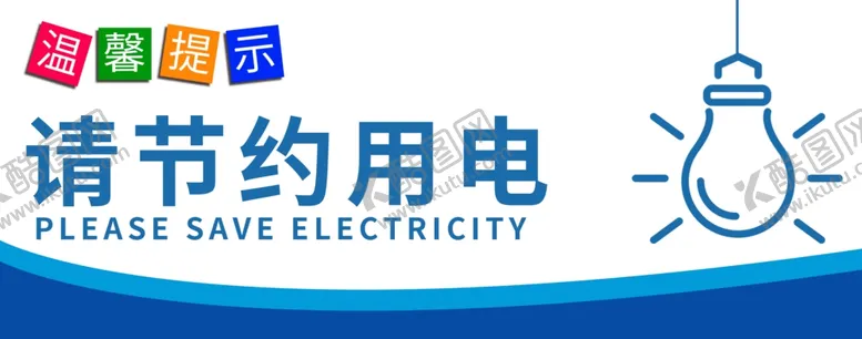 编号：57773712010031145306【酷图网】源文件下载-节约用电提示牌