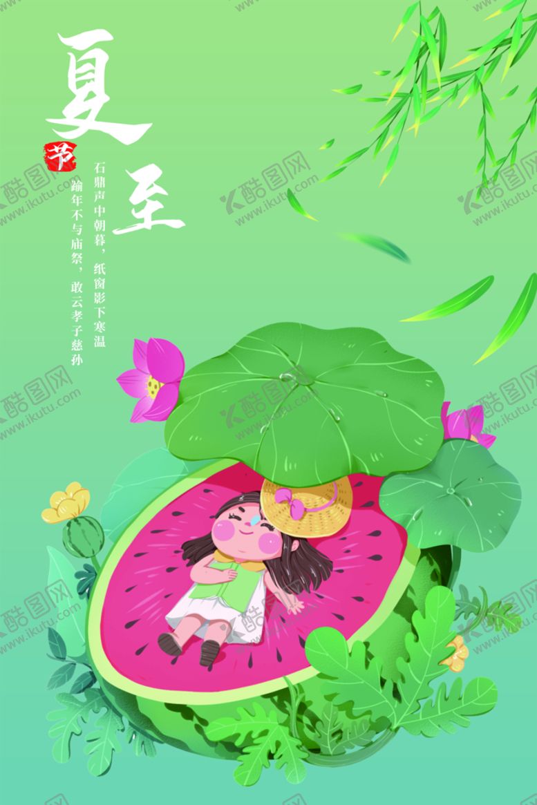 编号：15783909131830121762【酷图网】源文件下载-夏至PSD分层素材CDR