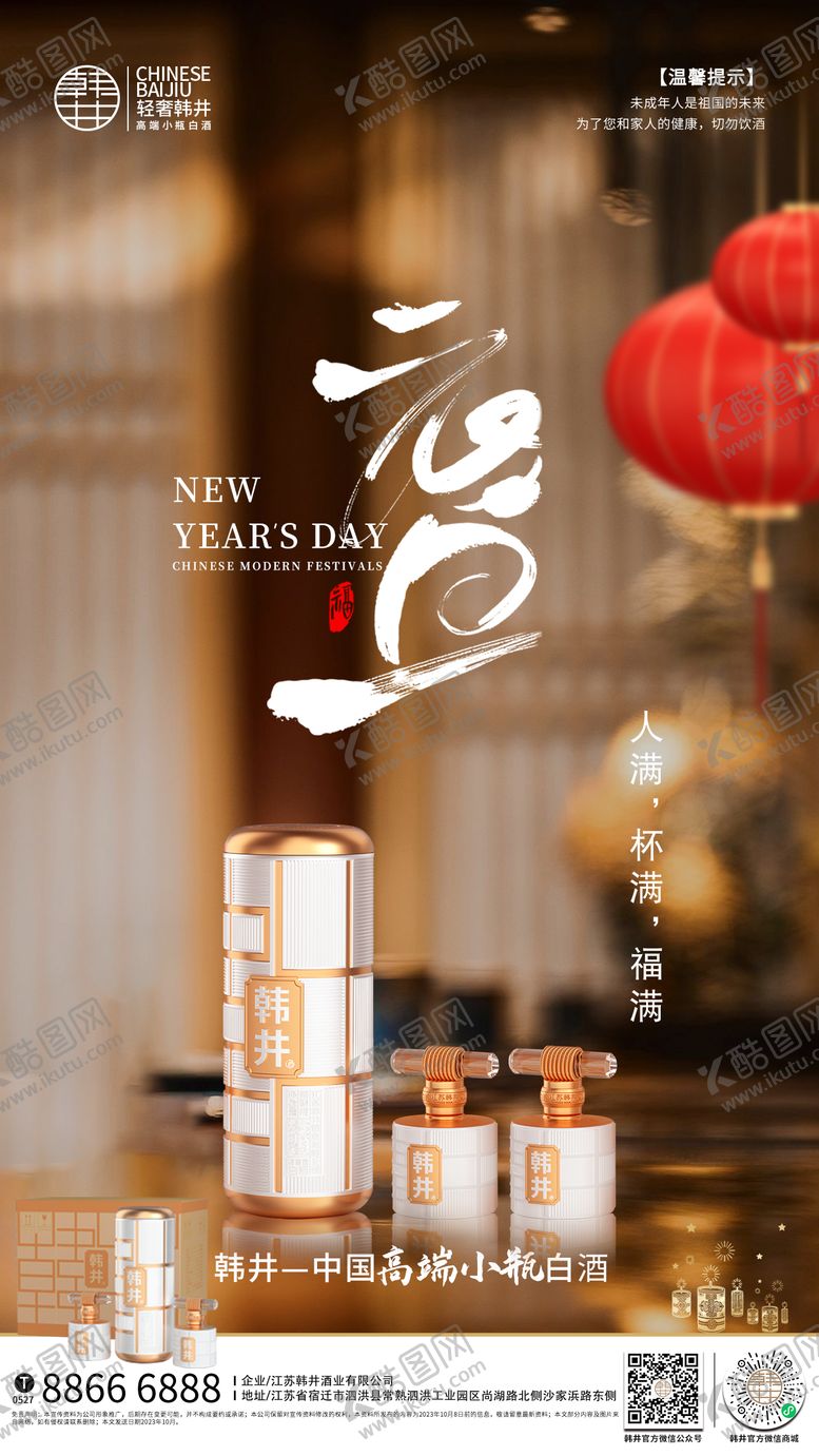 编号：99210511260827333623【酷图网】源文件下载-白酒元旦海报