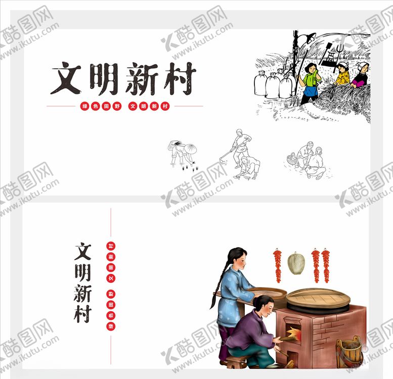 编号：23063209172147319525【酷图网】源文件下载-新农村文化