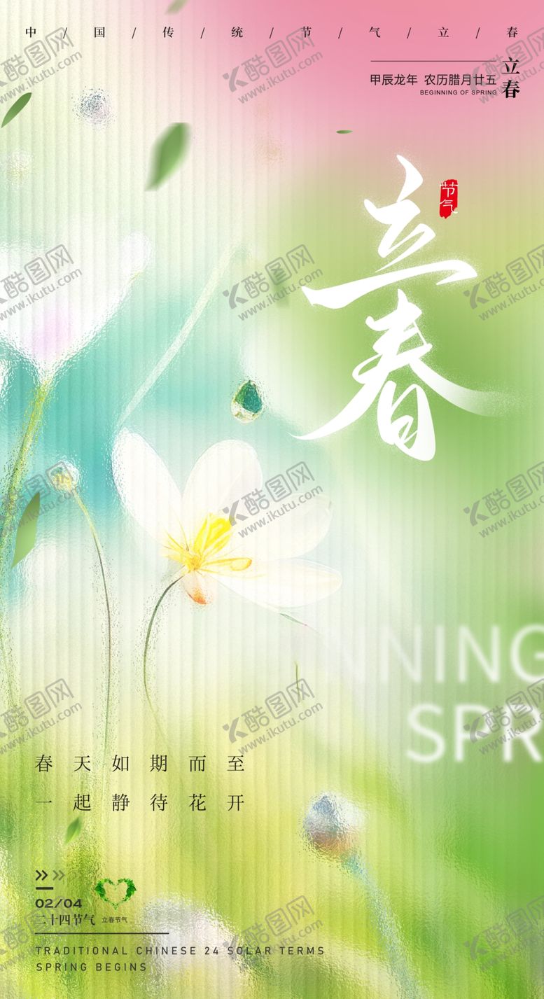 编号：33263101240727283637【酷图网】源文件下载-立春