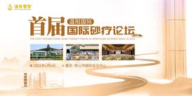 首届国际砂疗论坛海报