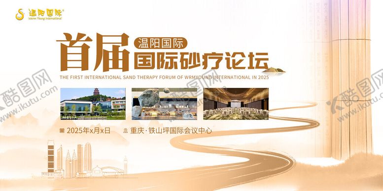 编号：76609311151618478892【酷图网】源文件下载-首届国际砂疗论坛海报