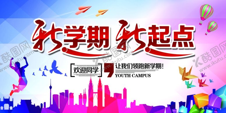 编号：38695610280945032917【酷图网】源文件下载-开学季